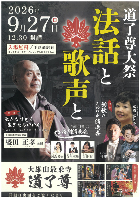 大雄山最乗寺「九月大祭　法話と歌声と」【南足柄市】
